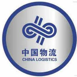 中国物流（泸州）有限公司
